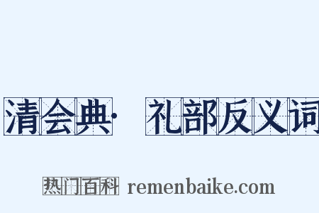 清会典·礼部反义词是什么意思的图片
